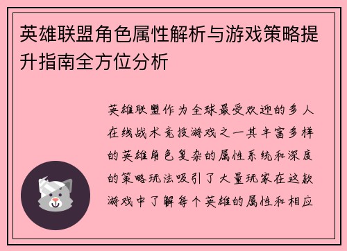 英雄联盟角色属性解析与游戏策略提升指南全方位分析