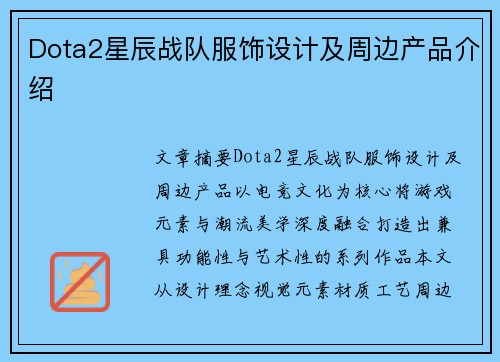 Dota2星辰战队服饰设计及周边产品介绍