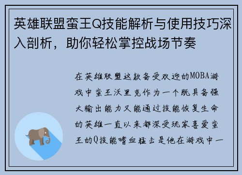 英雄联盟蛮王Q技能解析与使用技巧深入剖析，助你轻松掌控战场节奏