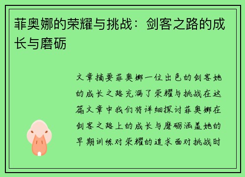 菲奥娜的荣耀与挑战：剑客之路的成长与磨砺