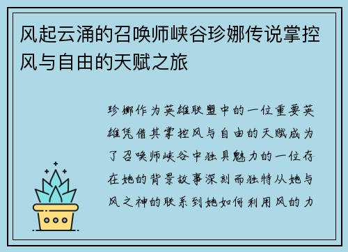 风起云涌的召唤师峡谷珍娜传说掌控风与自由的天赋之旅