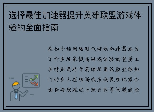 选择最佳加速器提升英雄联盟游戏体验的全面指南