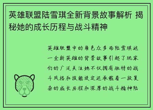 英雄联盟陆雪琪全新背景故事解析 揭秘她的成长历程与战斗精神