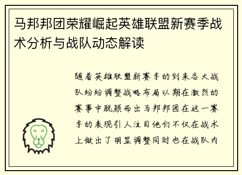 马邦邦团荣耀崛起英雄联盟新赛季战术分析与战队动态解读