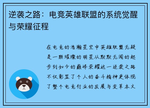 逆袭之路：电竞英雄联盟的系统觉醒与荣耀征程