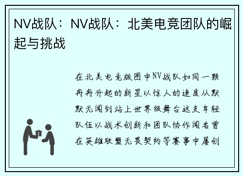 NV战队：NV战队：北美电竞团队的崛起与挑战