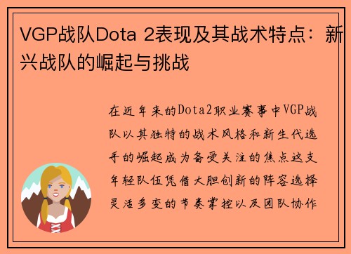 VGP战队Dota 2表现及其战术特点：新兴战队的崛起与挑战