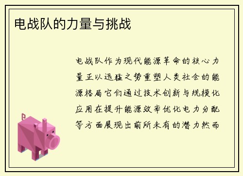 电战队的力量与挑战