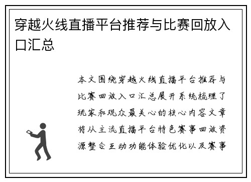 穿越火线直播平台推荐与比赛回放入口汇总