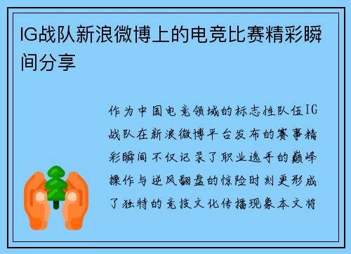 IG战队新浪微博上的电竞比赛精彩瞬间分享