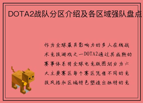 DOTA2战队分区介绍及各区域强队盘点