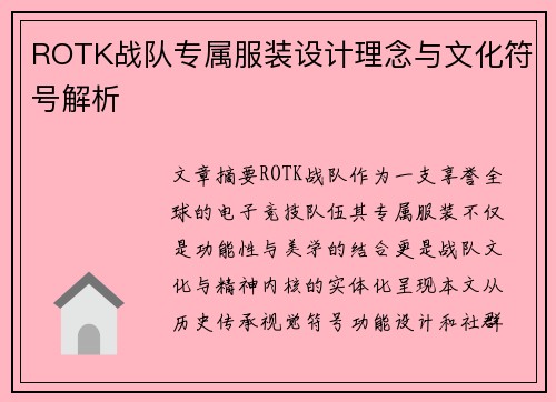 ROTK战队专属服装设计理念与文化符号解析