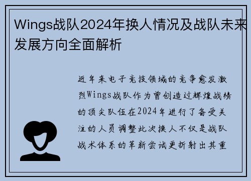 Wings战队2024年换人情况及战队未来发展方向全面解析