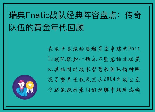 瑞典Fnatic战队经典阵容盘点：传奇队伍的黄金年代回顾