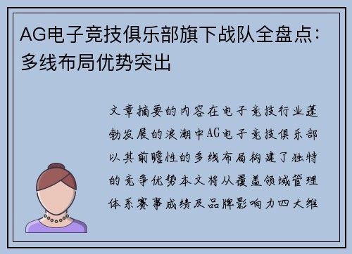 AG电子竞技俱乐部旗下战队全盘点：多线布局优势突出