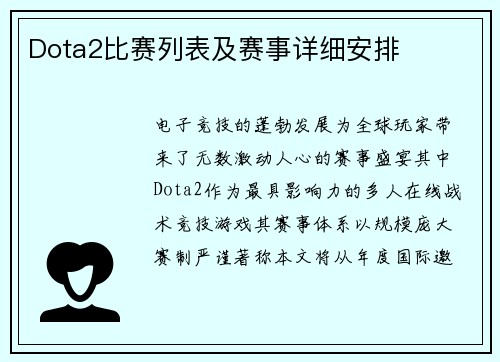Dota2比赛列表及赛事详细安排