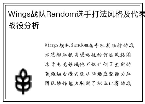 Wings战队Random选手打法风格及代表战役分析