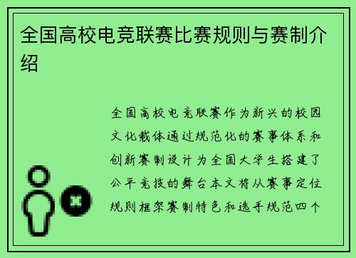 全国高校电竞联赛比赛规则与赛制介绍