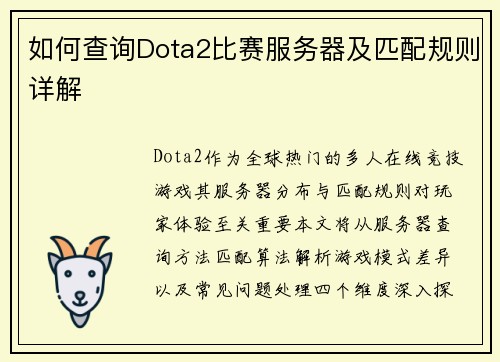 如何查询Dota2比赛服务器及匹配规则详解