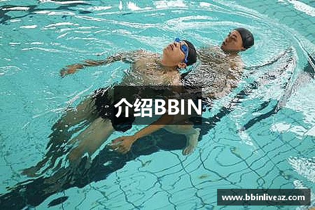介绍BBIN